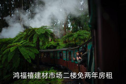 鴻福禧建材市場二樓免兩年房租
