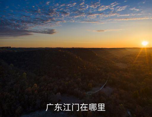 廣東江門在哪里