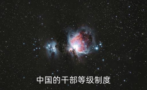 中國的干部等級制度