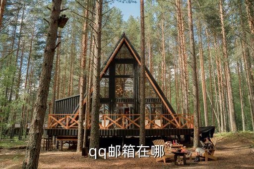 qq郵箱官網(wǎng)登錄入口，qq郵箱在哪