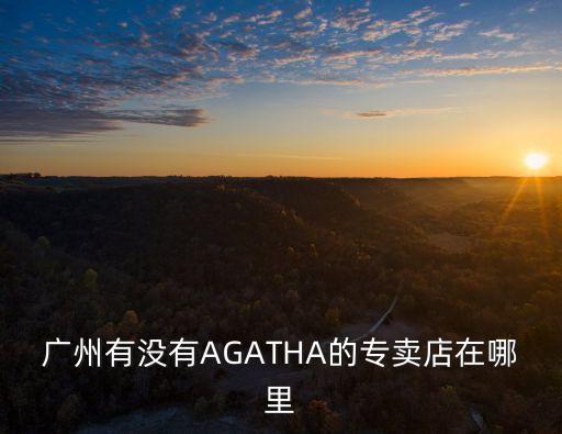 廣州古諾奇，廣州哪有 elandPRICH SCAT的專柜