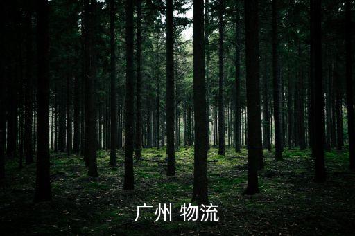 廣州 物流