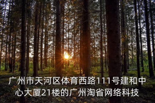 廣州市環博信息技術有限公司，地址廣州市天河區中山大道1108號 公司名稱廣周惠淘網絡科技有