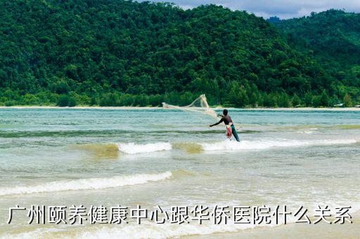 廣州市醫(yī)養(yǎng)結合養(yǎng)老示范單位，醫(yī)養(yǎng)結合的養(yǎng)老機構有哪些歐葆庭頤養(yǎng)中心是嗎