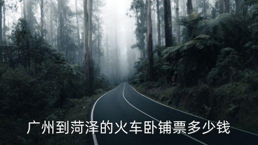 廣州到菏澤火車臥鋪票，從廣州到菏澤火車票硬臥下鋪比中鋪和上鋪貴多少