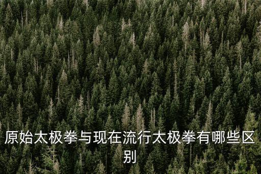 原始太極拳，太極拳是怎樣產(chǎn)生的