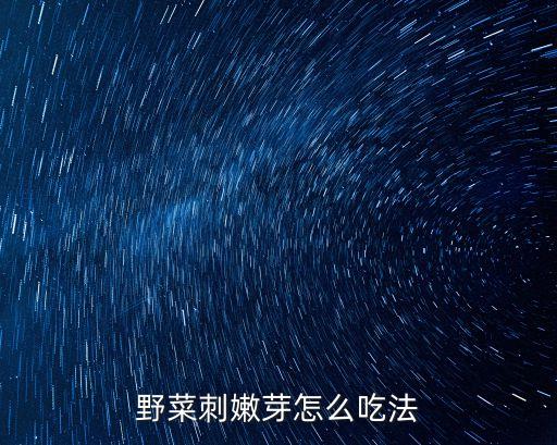 野菜刺嫩芽怎么吃法
