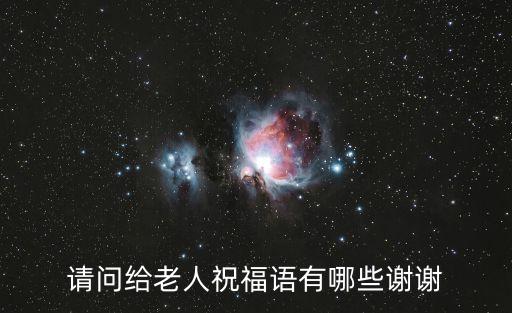 給老人的祝福語，獻給老人的祝福語