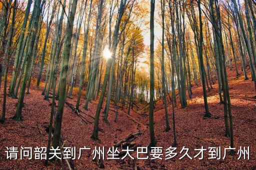 請問韶關到廣州坐大巴要多久才到廣州