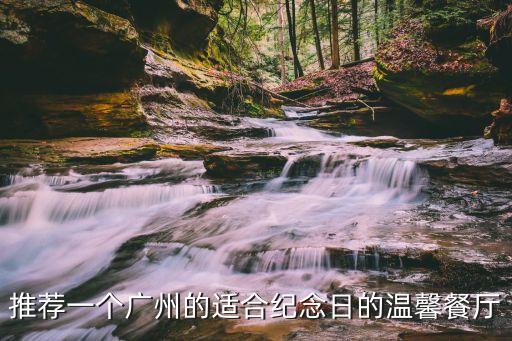 推薦一個廣州的適合紀念日的溫馨餐廳