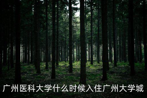 廣州醫學院新校區項目，請問廣州醫學院新造校區在哪