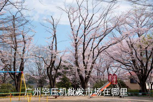 廣州壓縮機批發銷售，廣州哪里有賣冷壓機呀急急急