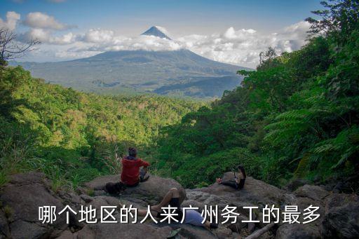 濰坊人在廣州多嗎，壽縣人在廣州多嗎