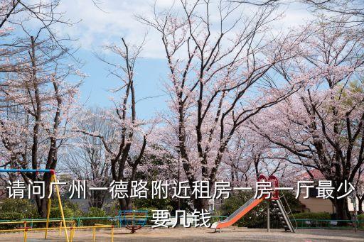 廣州一德路大德公寓，請問廣州一德路附近租房一房一廳最少要幾錢