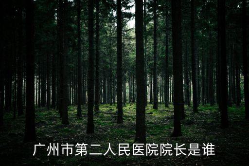 廣州市第二人民醫院院長是誰