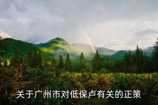 關于廣州市對低保盧有關的正策