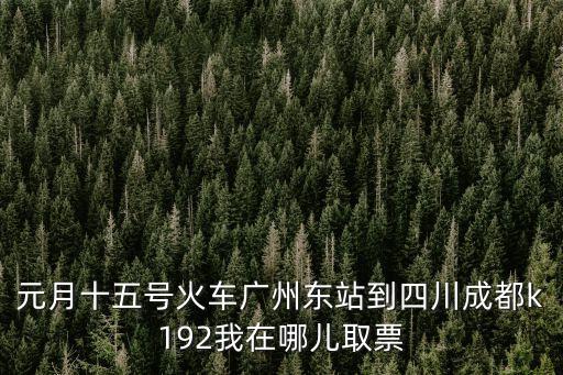 廣州到成都的高鐵票1月25號的，廣州到成都火車票價