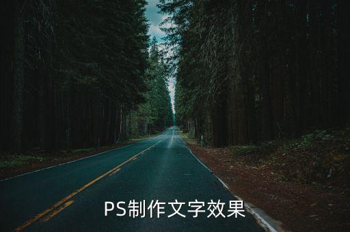 ps文字特效，如何用使Photoshop文字特效