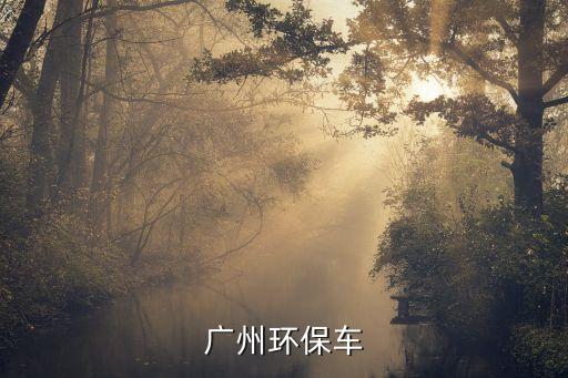 廣州星光廚具燒烤環保車，碳烤凈化車一臺多少錢