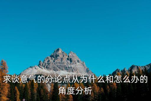 求談意氣的分論點從為什么和怎么辦的角度分析
