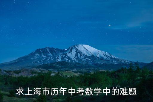 求上海市歷年中考數學中的難題