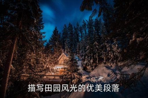 描寫田園風光的優(yōu)美段落