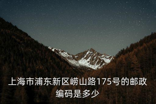 上海市浦東新區(qū)嶗山路175號的郵政編碼是多少