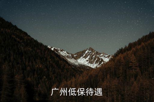 廣州低保待遇