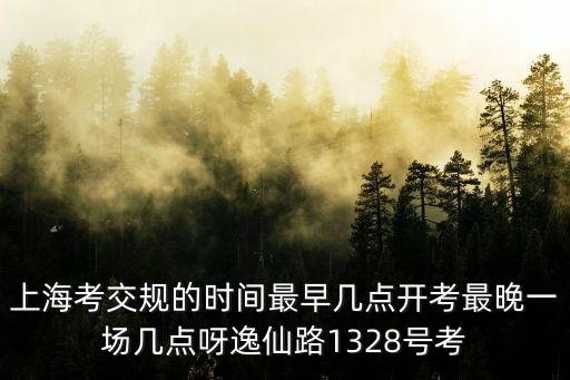 上海市2018交規(guī)理論考試，上海市最新交規(guī)考試多少分及格