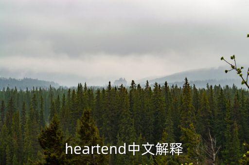 heartend中文解釋