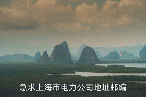 急求上海市電力公司地址郵編