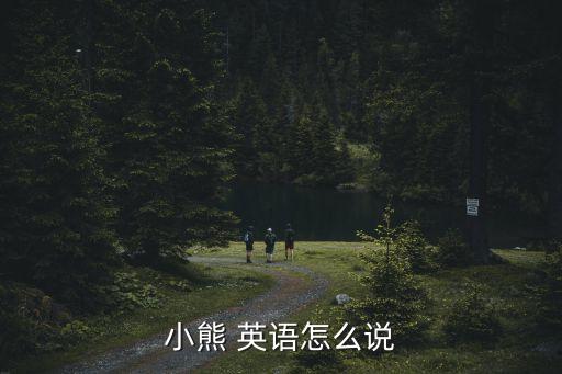 小熊英語怎么說，小熊 英語怎么說