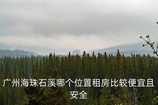 廣州出租房帶車位石溪，廣州石溪附近哪里租房子