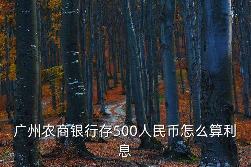 廣州農(nóng)商銀行存500人民幣怎么算利息