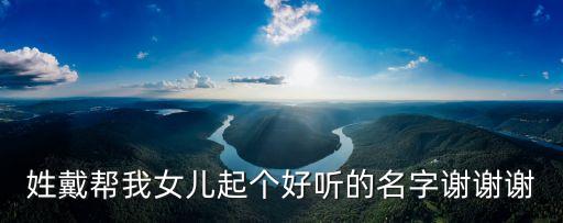 戴美玲，請免費幫我設計藝術簽名我的名字叫戴美玲