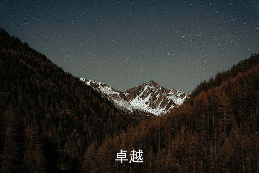 卓越拼音，卓越的卓是第幾聲調