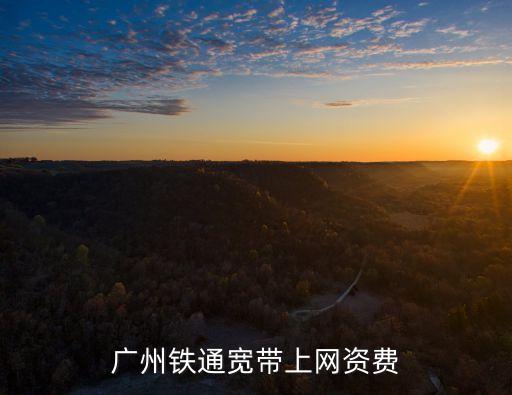 廣州鐵通寬帶一個月多少錢，廣東鐵通寬帶包月多少錢