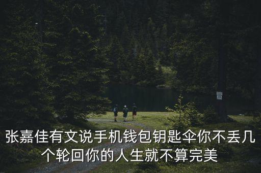 張嘉佳有文說手機錢包鑰匙傘你不丟幾個輪回你的人生就不算完美