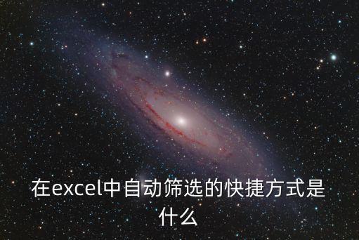 篩選快捷鍵是什么，在excel中自動篩選的快捷方式是什么