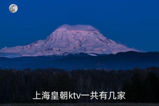 皇朝會(huì)娛樂會(huì)所地址上海市，上海外灘5號(hào)皇朝會(huì)的電話是什么謝謝