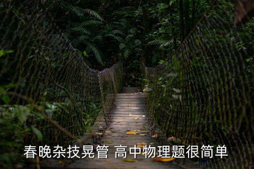 春晚雜技晃管 高中物理題很簡單