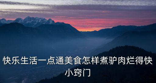 驢肉怎么燉好吃又爛，驢肉怎么燉才爛