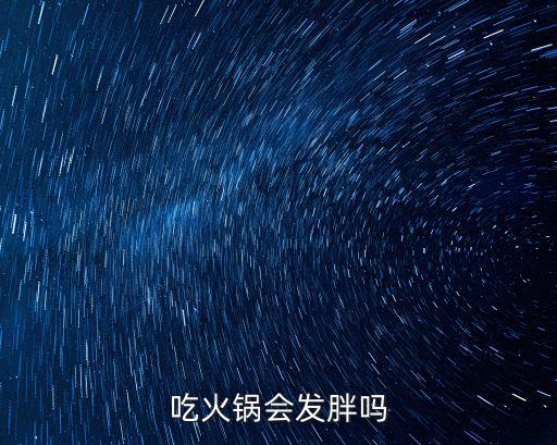 吃火鍋會長胖嗎，吃火鍋會發胖嗎