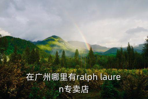 在廣州哪里有ralph lauren專賣店