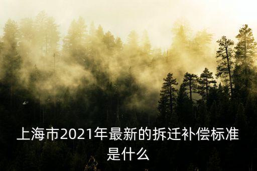上海市公路拆遷如何賠償標(biāo)準(zhǔn)，公路拆遷補償標(biāo)準(zhǔn)是什么