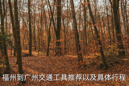 福州到廣州交通工具推薦以及具體行程