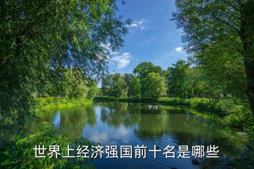 世界上經(jīng)濟強國前十名是哪些