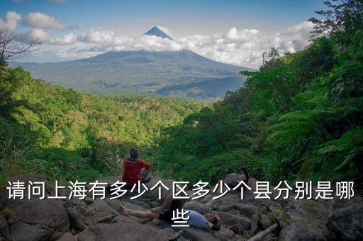 上海市各個縣城，請問上海有多少個區(qū)多少個縣分別是哪些