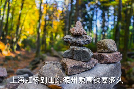 上海市到德州市高鐵，上海到德州的高鐵有嗎