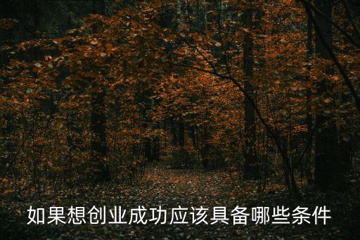 如果想創業成功應該具備哪些條件